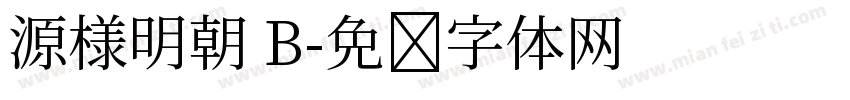源様明朝 B字体转换